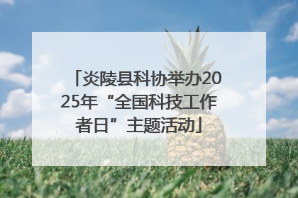 炎陵县科协举办2025年“全国科技工作者日”主题活动
