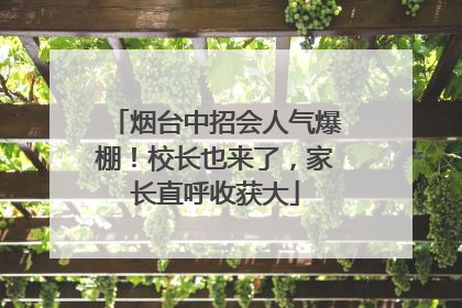 烟台中招会人气爆棚！校长也来了，家长直呼收获大
