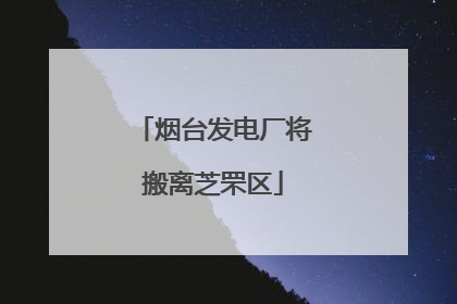 烟台发电厂将搬离芝罘区