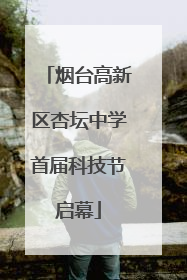 烟台高新区杏坛中学首届科技节启幕