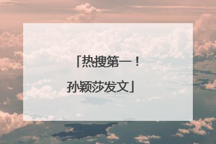 热搜第一！孙颖莎发文