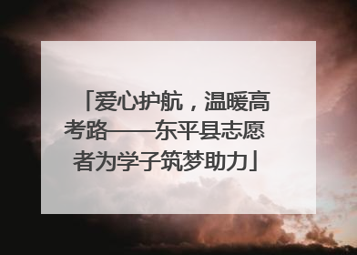 爱心护航，温暖高考路——东平县志愿者为学子筑梦助力