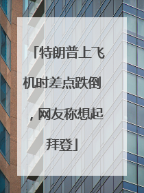 特朗普上飞机时差点跌倒，网友称想起拜登