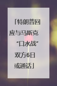 特朗普回应与马斯克“口水战” 双方6日或通话