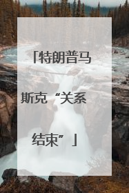 特朗普马斯克“关系结束”