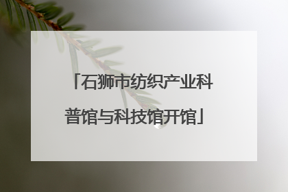 石狮市纺织产业科普馆与科技馆开馆