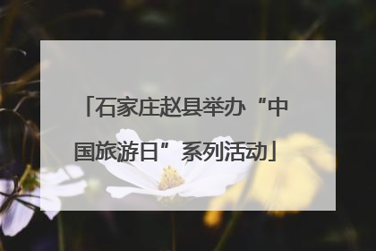 石家庄赵县举办“中国旅游日”系列活动