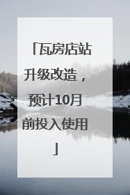 瓦房店站升级改造，预计10月前投入使用