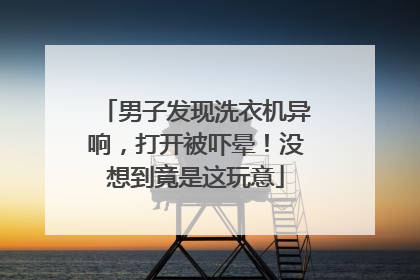 男子发现洗衣机异响，打开被吓晕！没想到竟是这玩意