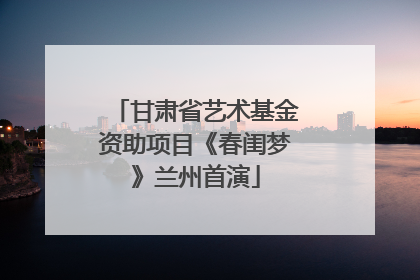 甘肃省艺术基金资助项目《春闺梦》兰州首演