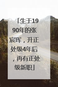 生于1990年的张宸珲，升正处级4年后，再有正处级新职