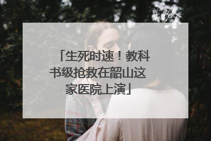 生死时速！教科书级抢救在韶山这家医院上演