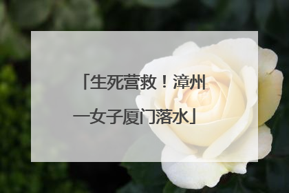 生死营救！漳州一女子厦门落水