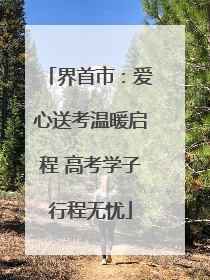 界首市：爱心送考温暖启程 高考学子行程无忧
