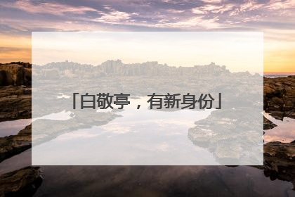 白敬亭，有新身份