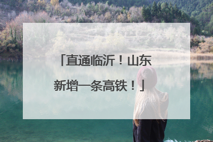 直通临沂！山东新增一条高铁！