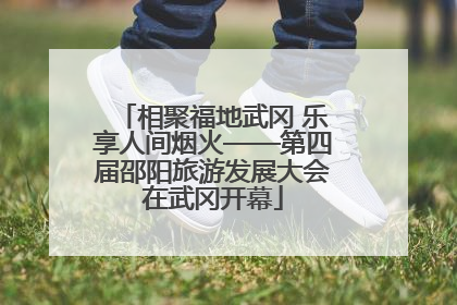 相聚福地武冈 乐享人间烟火——第四届邵阳旅游发展大会在武冈开幕