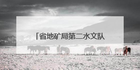 省地矿局第二水文队助推矿山绿色发展