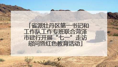 省派牡丹区第一书记和工作队工作专班联合菏泽市建行开展“七一”走访慰问暨红色教育活动