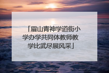 眉山青神学道街小学办学共同体教师教学比武尽展风采