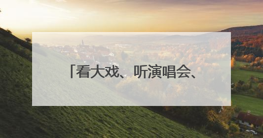 看大戏、听演唱会、逛博物馆……“文化+”让时尚消费扩容