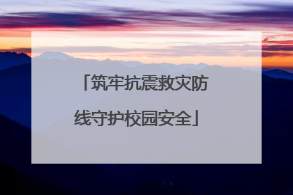 筑牢抗震救灾防线守护校园安全