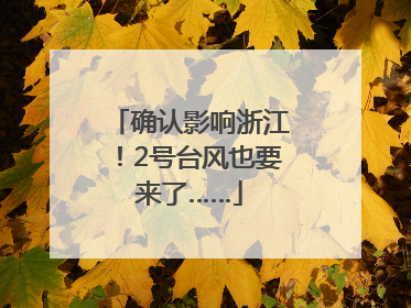 确认影响浙江！2号台风也要来了……