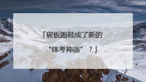 碳板跑鞋成了新的“体考神器”？
