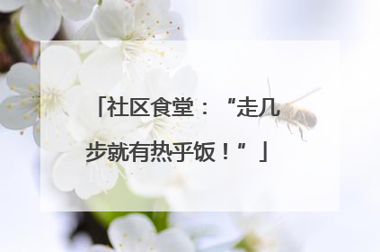 社区食堂：“走几步就有热乎饭！”