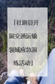 社旗县开展交通运输领域应急演练活动