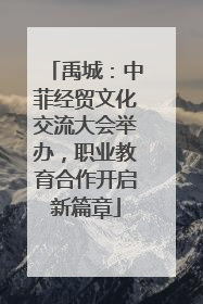 禹城：中菲经贸文化交流大会举办，职业教育合作开启新篇章