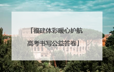 福建体彩暖心护航高考书写公益答卷