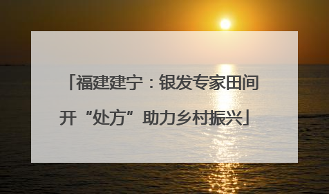 福建建宁：银发专家田间开“处方”助力乡村振兴
