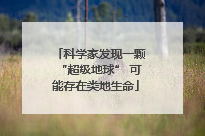 科学家发现一颗“超级地球” 可能存在类地生命