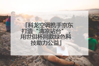 科龙空调携手京东打造“清凉站台”，用世俱杯同款绿色科技助力公益