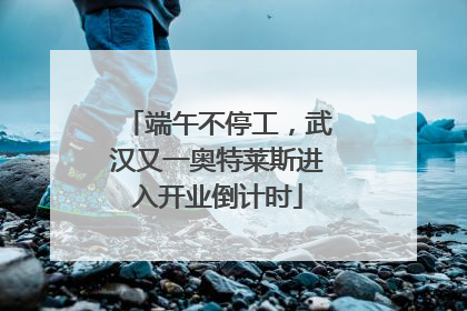 端午不停工，武汉又一奥特莱斯进入开业倒计时