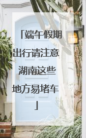 端午假期出行请注意 湖南这些地方易堵车