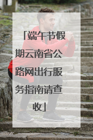 端午节假期云南省公路网出行服务指南请查收