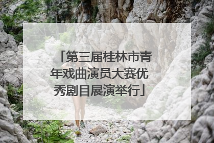 第三届桂林市青年戏曲演员大赛优秀剧目展演举行