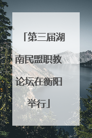 第三届湖南民盟职教论坛在衡阳举行