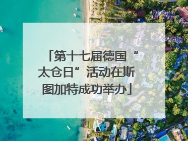 第十七届德国“太仓日”活动在斯图加特成功举办