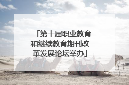 第十届职业教育和继续教育期刊改革发展论坛举办