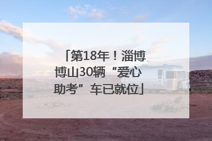 第18年！淄博博山30辆“爱心助考”车已就位
