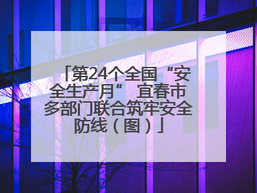 第24个全国“安全生产月” 宜春市多部门联合筑牢安全防线（图）