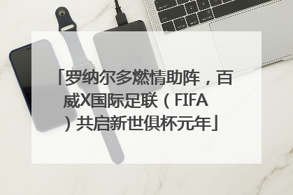 罗纳尔多燃情助阵，百威X国际足联（FIFA）共启新世俱杯元年