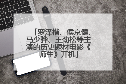 罗泽楷、侯京健、马少骅、王劲松等主演的历史题材电影《师生》开机
