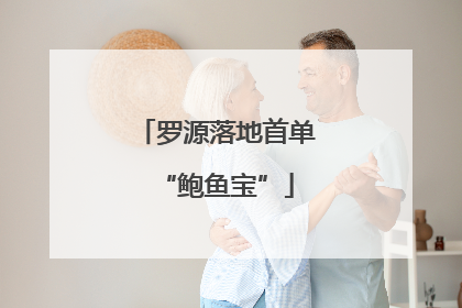 罗源落地首单“鲍鱼宝”