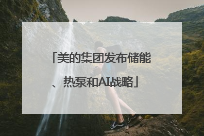 美的集团发布储能、热泵和AI战略
