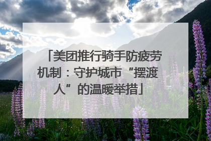 美团推行骑手防疲劳机制：守护城市“摆渡人”的温暖举措