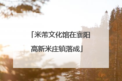 米芾文化馆在襄阳高新米庄镇落成